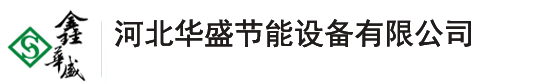 河北華盛節(jié)能設(shè)備有限公司
